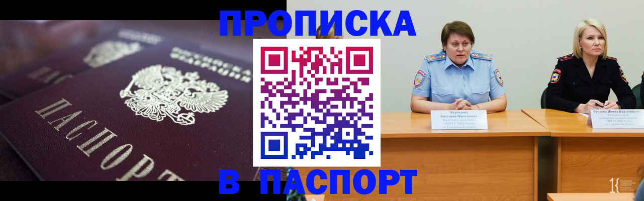 прописка в Киселёвске